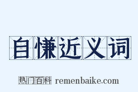 自慊近义词是什么意思的图片